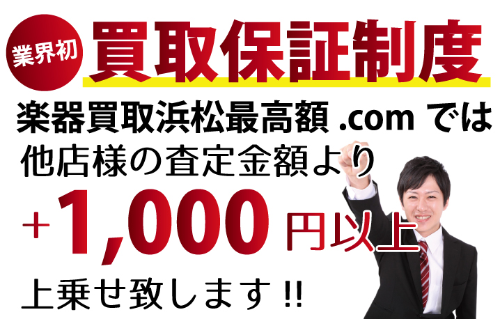 楽器買取浜松最高額.comでは、他店様の査定金額より+1,000円以上上乗せ致します！業界初の買取保証制度です。