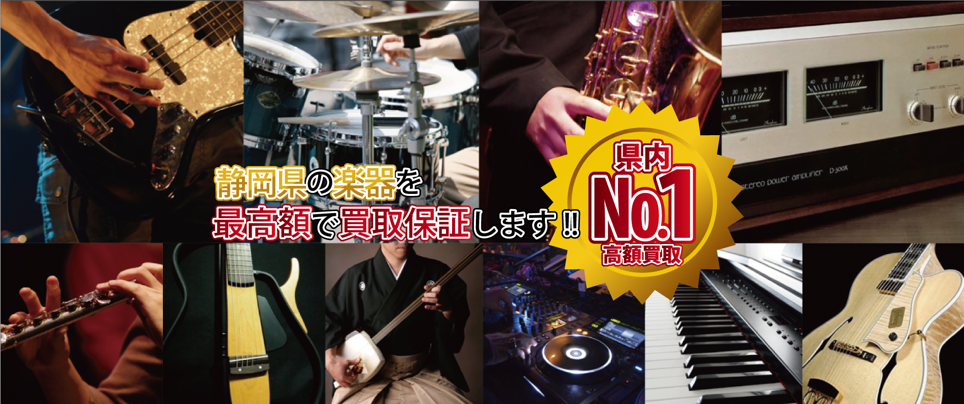 静岡県の楽器を最高額で買取保証します　県内ナンバー1高額買取