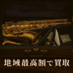 テナーサックス 買取 吹奏楽